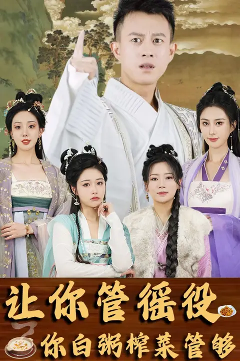 《让你管徭役,你白粥榨菜管够》封面