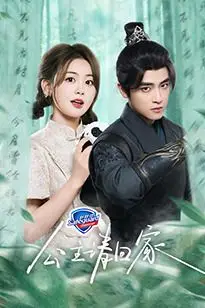《公主请回家》封面