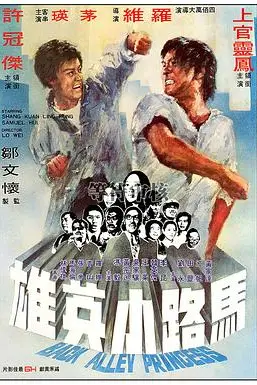 《马路小英雄》封面