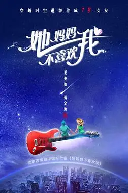 《她妈妈不喜欢我》封面