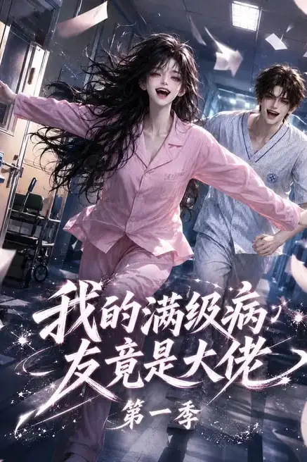 《我的满级病友竟是大佬第一季》封面