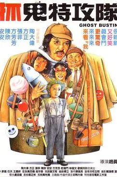 《抓鬼特攻队》封面