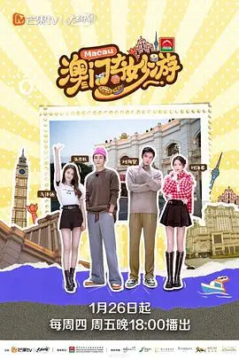 《澳门奇妙游》封面