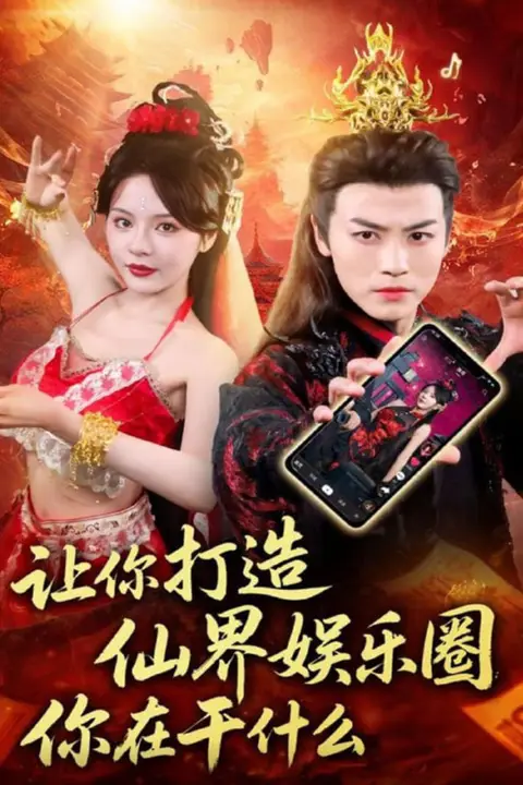 《让你打造仙界娱乐圈你在干什么》封面