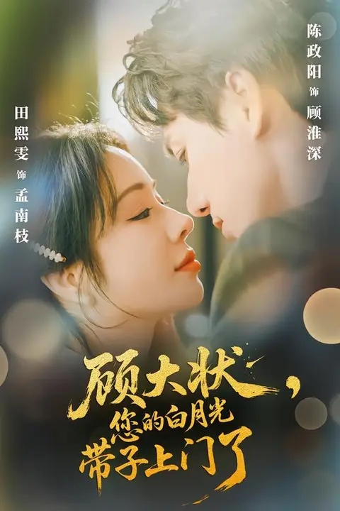 《顾大状，您的白月光带子上门了》封面