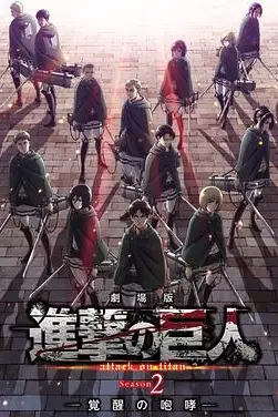 《进击的巨人剧场版：觉醒的咆哮》封面