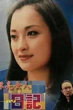 《漂亮女人的日记》封面