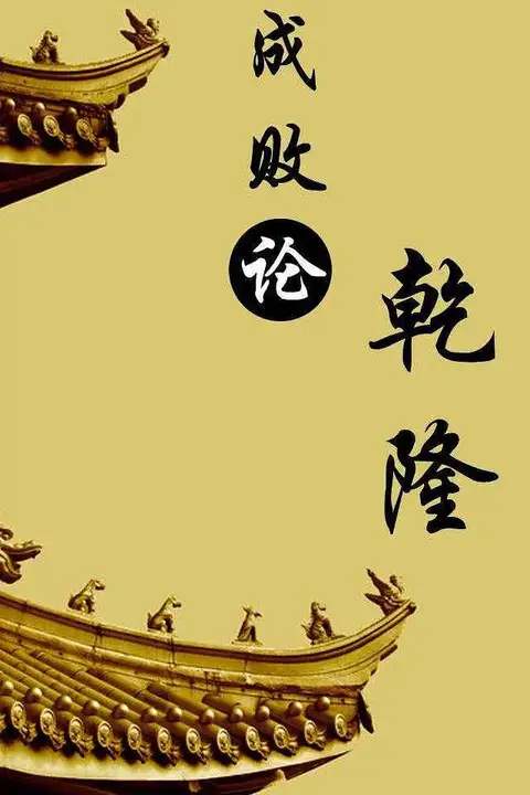 《百家讲坛：成败论乾隆》封面