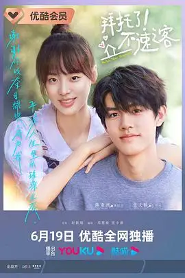 《拜托了!不速之客》封面