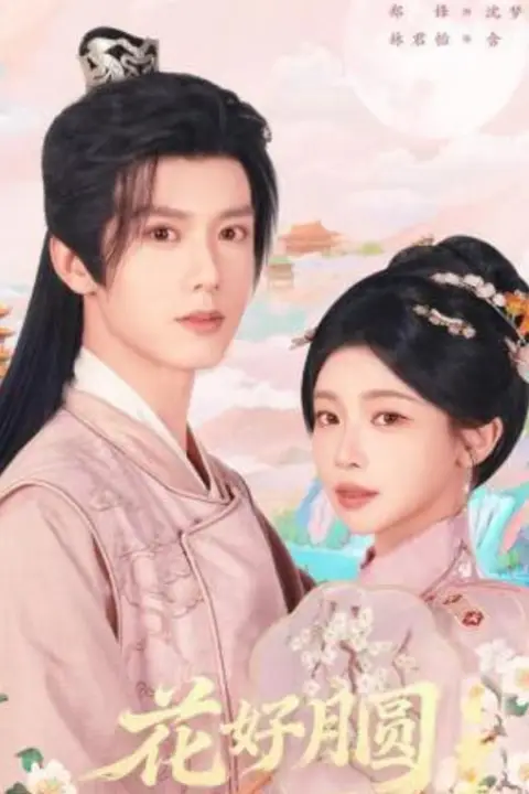 《花好月圆之折香》封面