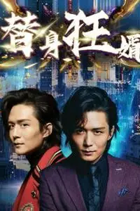 《替身狂婿》封面