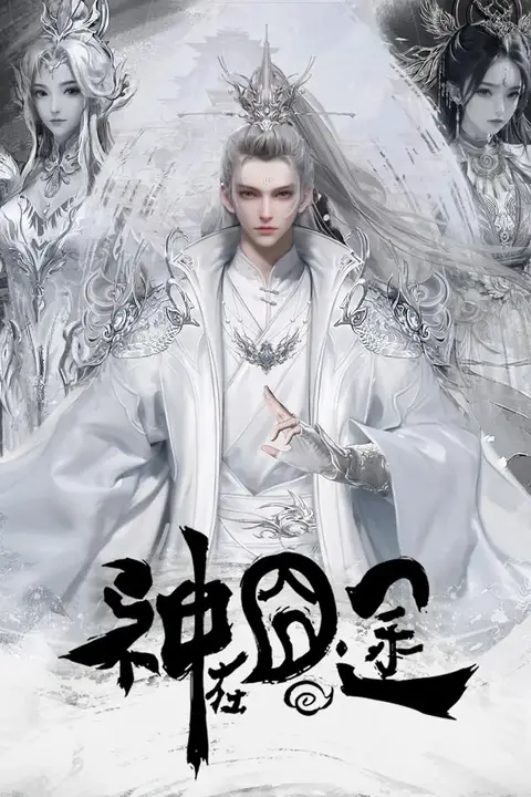 《神在囧途》封面
