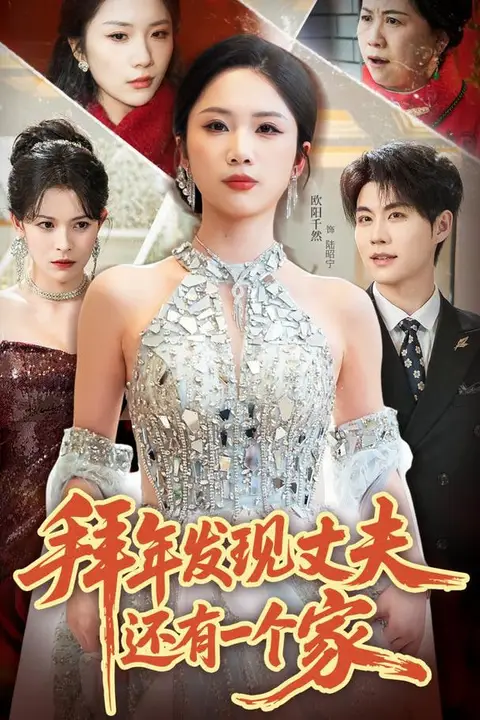 《拜年发现丈夫还有一个家》封面