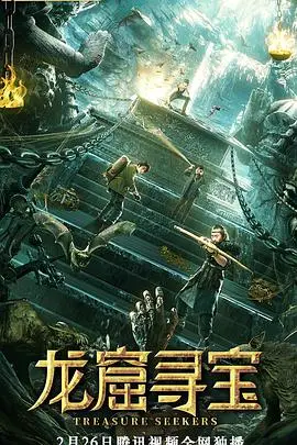 《龙窟寻宝》封面