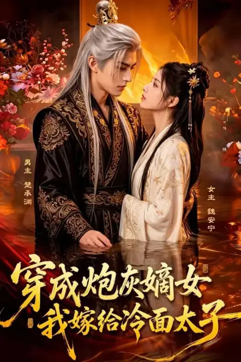 《穿成炮灰嫡女,我嫁给冷面太子》封面