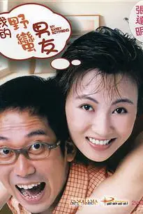 《我的野蛮男友》封面