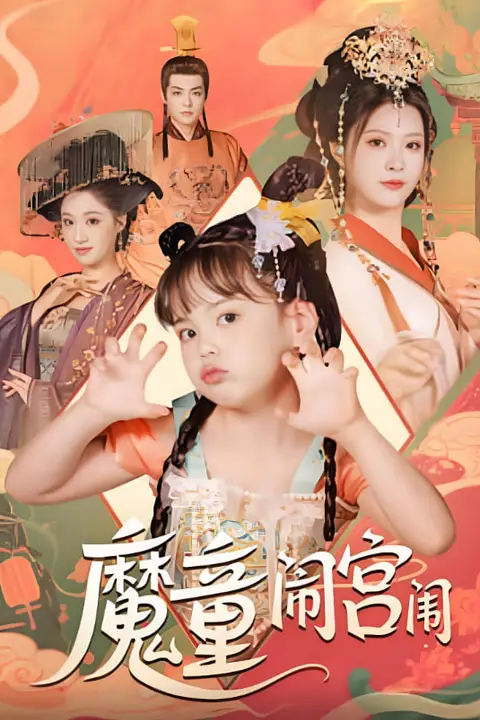 《魔童闹宫闱》封面