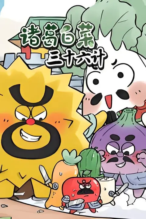 《诸葛白菜三十六计》封面
