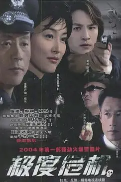 《极度危机》封面