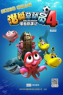 《潜艇总动员4：章鱼奇遇记》封面