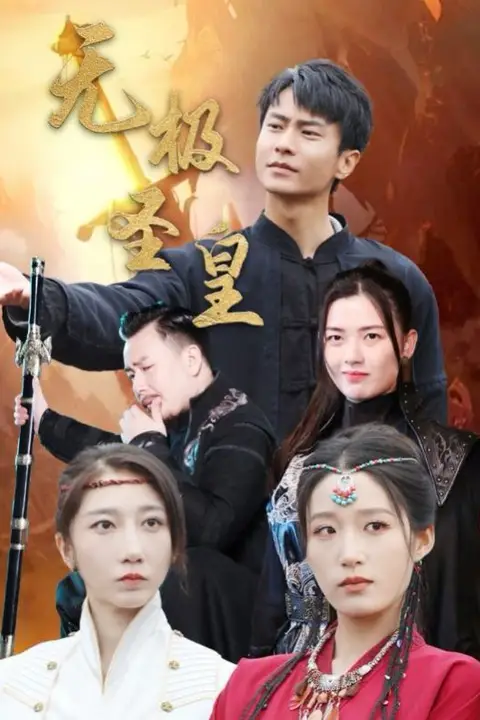 《无极圣皇》封面