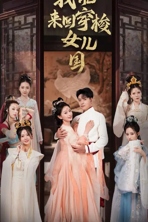 《我能来回穿梭女儿国》封面