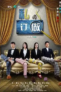 《私人订做》封面