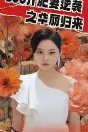 《500斤肥妻逆袭之华丽归来》封面