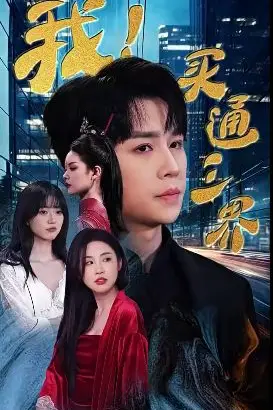 《我买通三界(我通吃三界)》封面