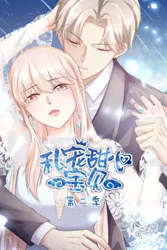 《私宠甜心宝贝 第二季》封面