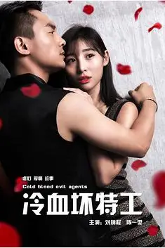 《冷血坏特工》封面