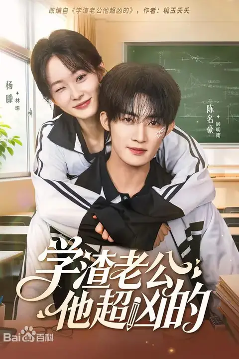 《学渣老公他超凶的》封面