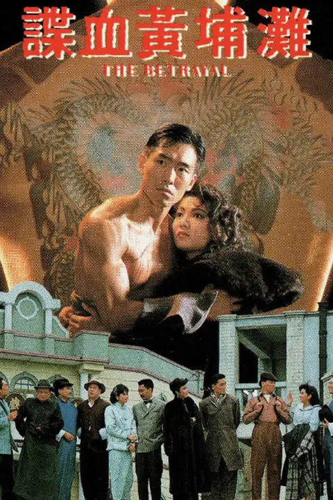 《谍血黄埔滩》封面
