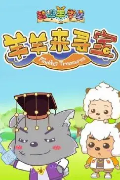 《喜羊羊与灰太狼之智趣羊学堂 第六季 羊羊来寻宝》封面