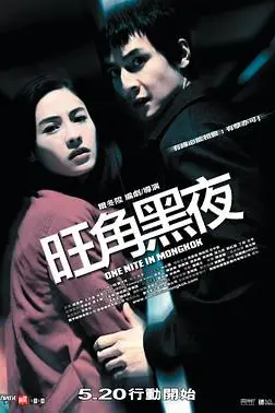 《旺角黑夜(国语版)》封面