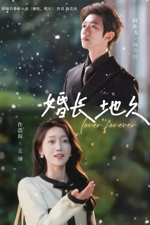《婚长地久》封面