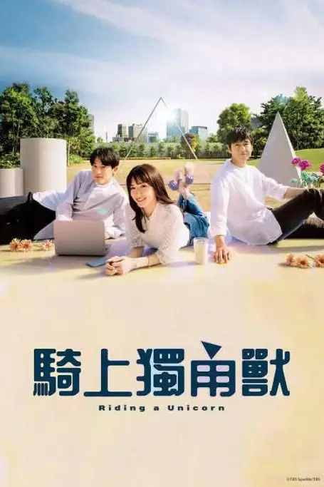 《乘上独角兽》封面