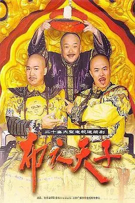 《布衣天子》封面