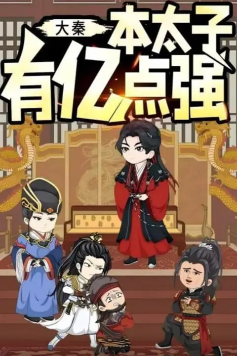 《大秦本太子有亿点强》封面