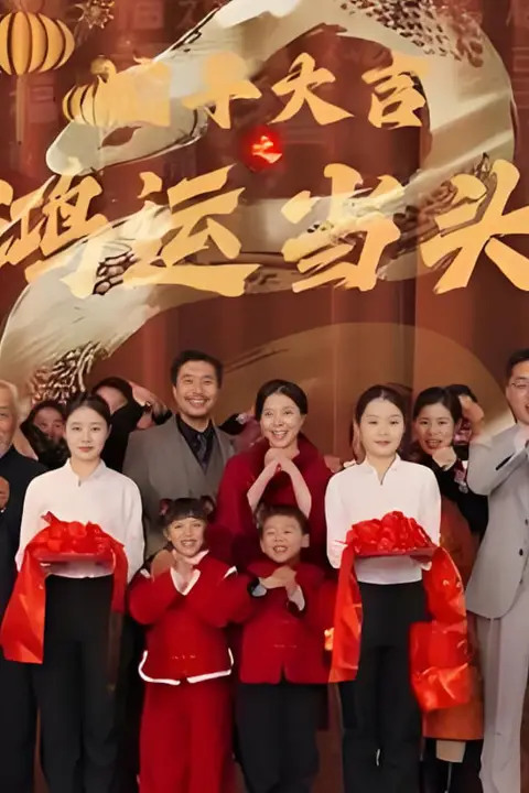 《蛇年大吉之鸿运当头》封面