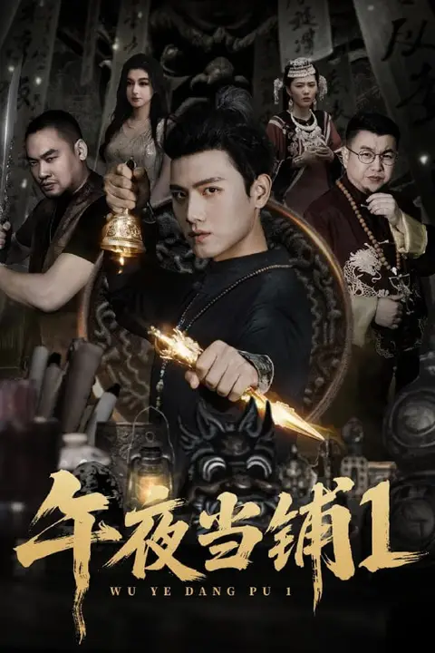 《午夜当铺第1季》封面