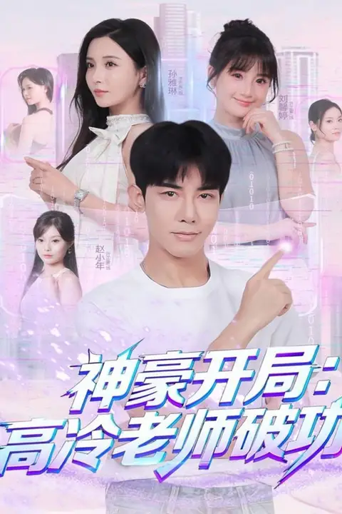 《神豪开局：高冷老师破功》封面