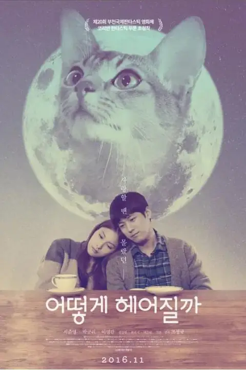 《如何与我的猫分手》封面