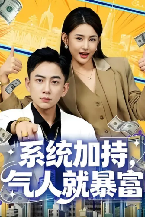 《系统加持,气人就暴富》封面