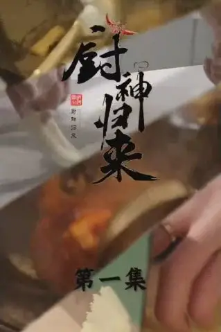 《厨神归来》封面