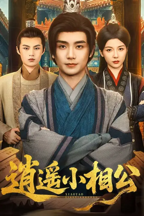 《逍遥小相公（朝为田舍郎）》封面