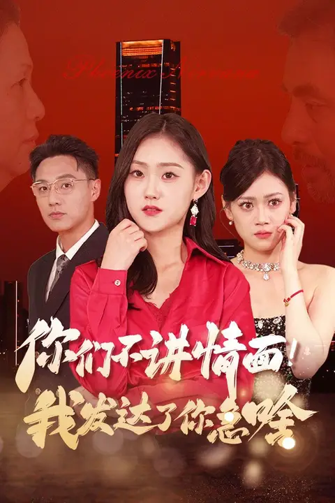 《你们不讲情面我发达了你急啥》封面