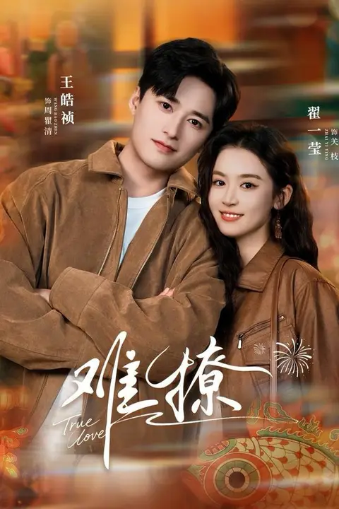 《难撩（亲完就跑周医生把她拉黑了）》封面
