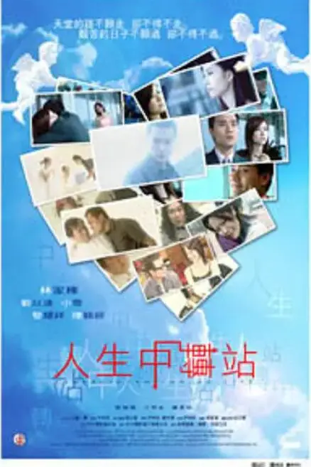 《人生中转站》封面