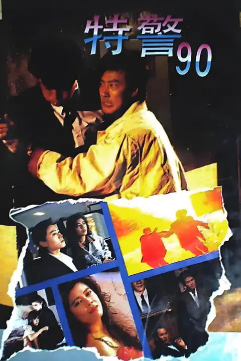 《特警90》封面